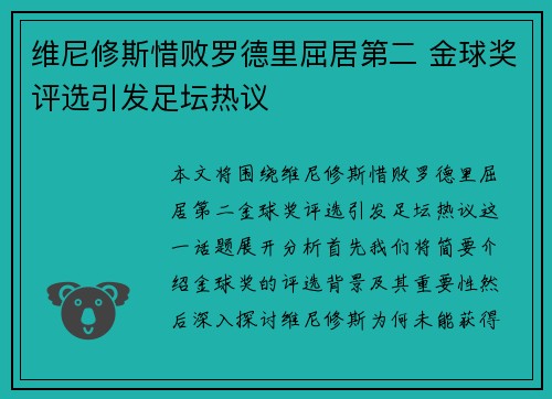维尼修斯惜败罗德里屈居第二 金球奖评选引发足坛热议 维尼修斯惜败罗德里屈居第二 金球奖评选引发足坛热议