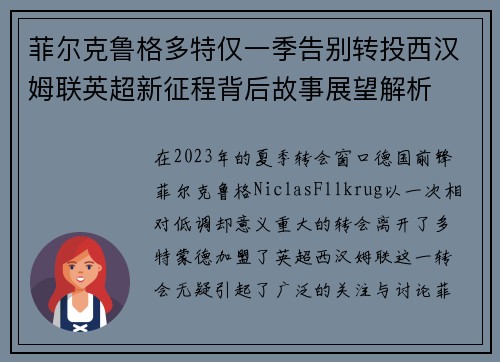 菲尔克鲁格多特仅一季告别转投西汉姆联英超新征程背后故事展望解析 菲尔克鲁格多特仅一季告别转投西汉姆联英超新征程背后故事展望解析