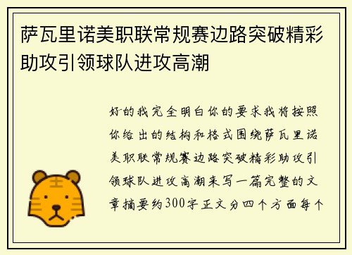 萨瓦里诺美职联常规赛边路突破精彩助攻引领球队进攻高潮 萨瓦里诺美职联常规赛边路突破精彩助攻引领球队进攻高潮