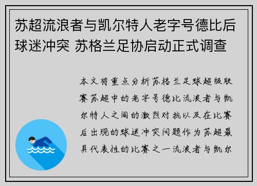 苏超流浪者与凯尔特人老字号德比后球迷冲突 苏格兰足协启动正式调查 苏超流浪者与凯尔特人老字号德比后球迷冲突 苏格兰足协启动正式调查