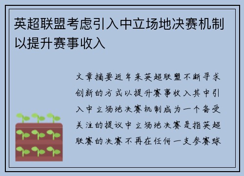 英超联盟考虑引入中立场地决赛机制以提升赛事收入 英超联盟考虑引入中立场地决赛机制以提升赛事收入