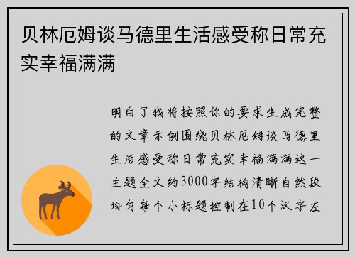 贝林厄姆谈马德里生活感受称日常充实幸福满满