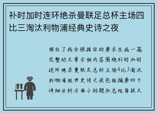 补时加时连环绝杀曼联足总杯主场四比三淘汰利物浦经典史诗之夜 补时加时连环绝杀曼联足总杯主场四比三淘汰利物浦经典史诗之夜
