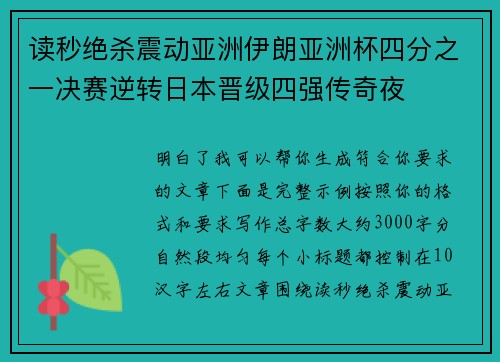 读秒绝杀震动亚洲伊朗亚洲杯四分之一决赛逆转日本晋级四强传奇夜