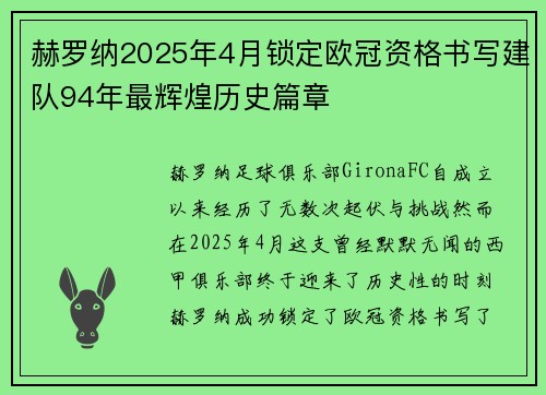 赫罗纳2025年4月锁定欧冠资格书写建队94年最辉煌历史篇章 赫罗纳2025年4月锁定欧冠资格书写建队94年最辉煌历史篇章