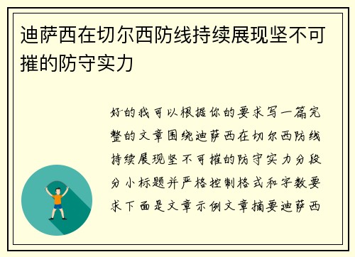 迪萨西在切尔西防线持续展现坚不可摧的防守实力