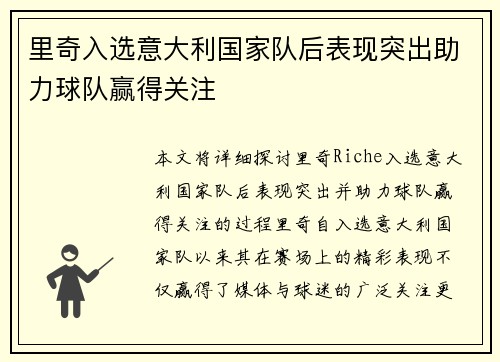 里奇入选意大利国家队后表现突出助力球队赢得关注