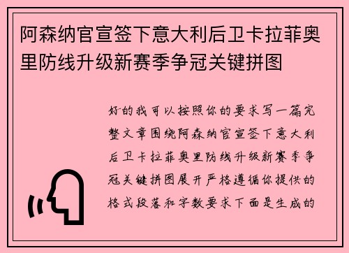 阿森纳官宣签下意大利后卫卡拉菲奥里防线升级新赛季争冠关键拼图 阿森纳官宣签下意大利后卫卡拉菲奥里防线升级新赛季争冠关键拼图