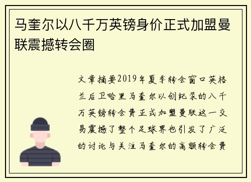 马奎尔以八千万英镑身价正式加盟曼联震撼转会圈 马奎尔以八千万英镑身价正式加盟曼联震撼转会圈