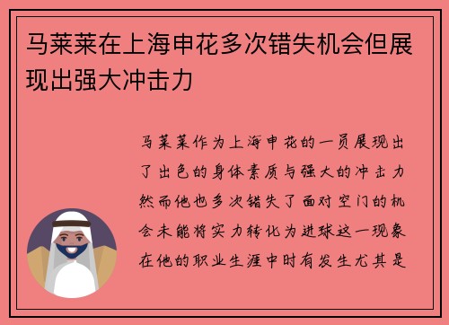 马莱莱在上海申花多次错失机会但展现出强大冲击力 马莱莱在上海申花多次错失机会但展现出强大冲击力