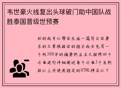 韦世豪火线复出头球破门助中国队战胜泰国晋级世预赛 韦世豪火线复出头球破门助中国队战胜泰国晋级世预赛