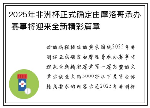 2025年非洲杯正式确定由摩洛哥承办 赛事将迎来全新精彩篇章