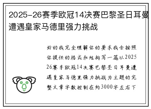 2025-26赛季欧冠14决赛巴黎圣日耳曼遭遇皇家马德里强力挑战