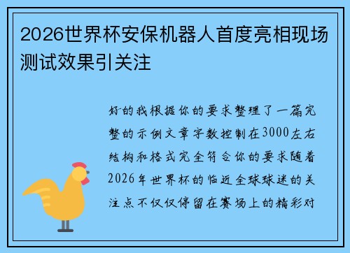 2026世界杯安保机器人首度亮相现场测试效果引关注