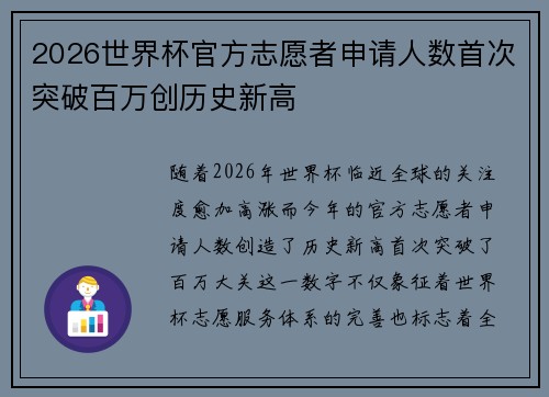 2026世界杯官方志愿者申请人数首次突破百万创历史新高