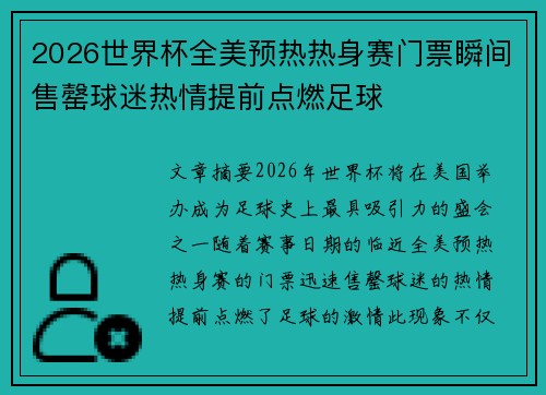 2026世界杯全美预热热身赛门票瞬间售罄球迷热情提前点燃足球 2026世界杯全美预热热身赛门票瞬间售罄球迷热情提前点燃足球