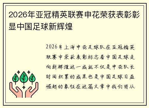 2026年亚冠精英联赛申花荣获表彰彰显中国足球新辉煌 2026年亚冠精英联赛申花荣获表彰彰显中国足球新辉煌