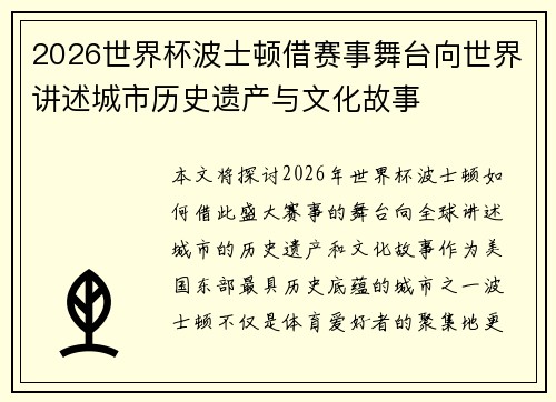 2026世界杯波士顿借赛事舞台向世界讲述城市历史遗产与文化故事 2026世界杯波士顿借赛事舞台向世界讲述城市历史遗产与文化故事