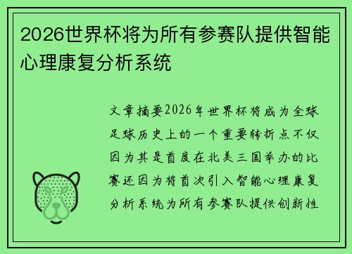 2026世界杯将为所有参赛队提供智能心理康复分析系统 2026世界杯将为所有参赛队提供智能心理康复分析系统