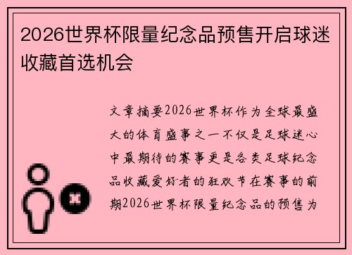 2026世界杯限量纪念品预售开启球迷收藏首选机会 2026世界杯限量纪念品预售开启球迷收藏首选机会