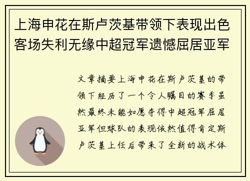 上海申花在斯卢茨基带领下表现出色客场失利无缘中超冠军遗憾屈居亚军