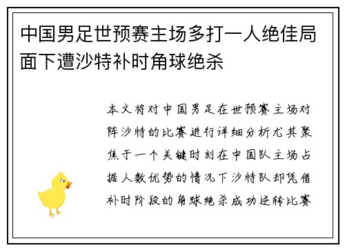 中国男足世预赛主场多打一人绝佳局面下遭沙特补时角球绝杀