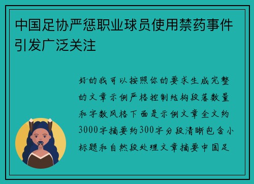 中国足协严惩职业球员使用禁药事件引发广泛关注 中国足协严惩职业球员使用禁药事件引发广泛关注