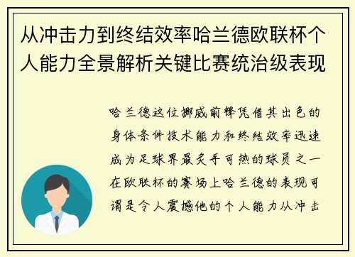 从冲击力到终结效率哈兰德欧联杯个人能力全景解析关键比赛统治级表现 从冲击力到终结效率哈兰德欧联杯个人能力全景解析关键比赛统治级表现