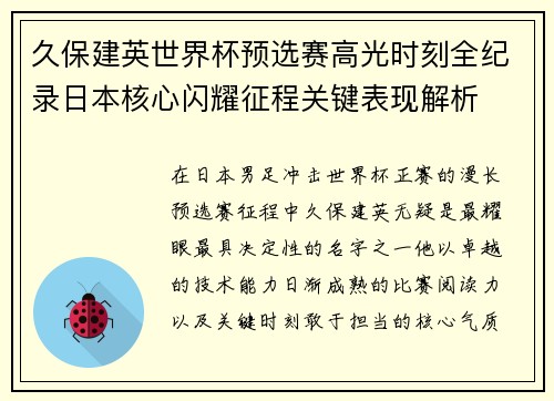 久保建英世界杯预选赛高光时刻全纪录日本核心闪耀征程关键表现解析 久保建英世界杯预选赛高光时刻全纪录日本核心闪耀征程关键表现解析