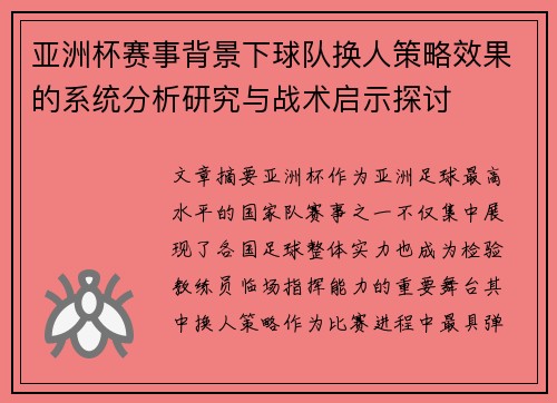亚洲杯赛事背景下球队换人策略效果的系统分析研究与战术启示探讨 亚洲杯赛事背景下球队换人策略效果的系统分析研究与战术启示探讨