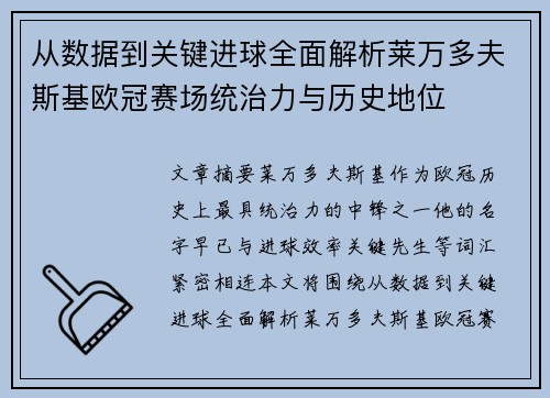 从数据到关键进球全面解析莱万多夫斯基欧冠赛场统治力与历史地位