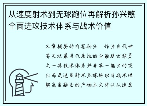 从速度射术到无球跑位再解析孙兴慜全面进攻技术体系与战术价值 从速度射术到无球跑位再解析孙兴慜全面进攻技术体系与战术价值