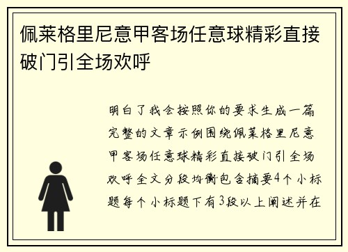 佩莱格里尼意甲客场任意球精彩直接破门引全场欢呼
