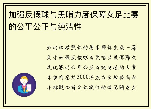 加强反假球与黑哨力度保障女足比赛的公平公正与纯洁性