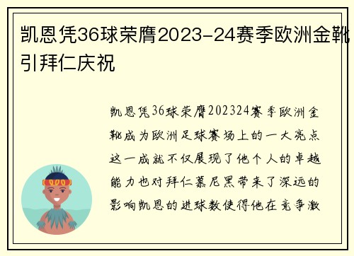 凯恩凭36球荣膺2023-24赛季欧洲金靴引拜仁庆祝 凯恩凭36球荣膺2023-24赛季欧洲金靴引拜仁庆祝