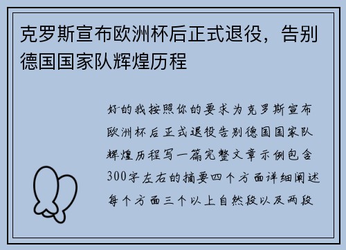 克罗斯宣布欧洲杯后正式退役，告别德国国家队辉煌历程