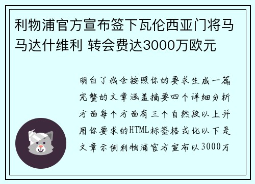 利物浦官方宣布签下瓦伦西亚门将马马达什维利 转会费达3000万欧元