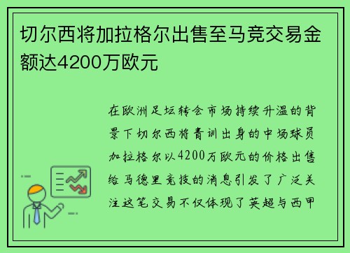 切尔西将加拉格尔出售至马竞交易金额达4200万欧元 切尔西将加拉格尔出售至马竞交易金额达4200万欧元