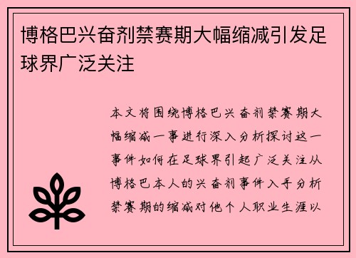 博格巴兴奋剂禁赛期大幅缩减引发足球界广泛关注