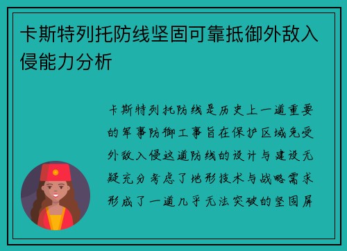 卡斯特列托防线坚固可靠抵御外敌入侵能力分析