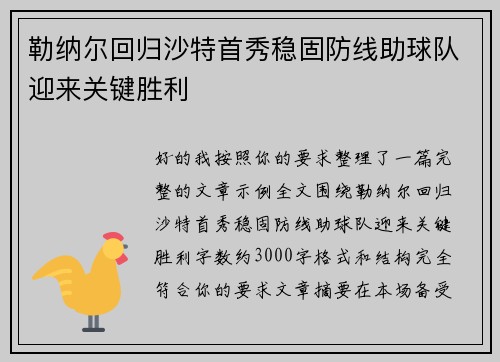 勒纳尔回归沙特首秀稳固防线助球队迎来关键胜利 勒纳尔回归沙特首秀稳固防线助球队迎来关键胜利