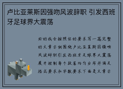 卢比亚莱斯因强吻风波辞职 引发西班牙足球界大震荡
