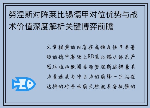 努涅斯对阵莱比锡德甲对位优势与战术价值深度解析关键博弈前瞻 努涅斯对阵莱比锡德甲对位优势与战术价值深度解析关键博弈前瞻