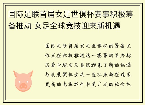 国际足联首届女足世俱杯赛事积极筹备推动 女足全球竞技迎来新机遇