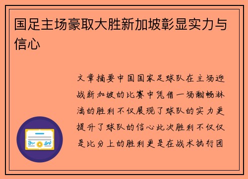 国足主场豪取大胜新加坡彰显实力与信心 国足主场豪取大胜新加坡彰显实力与信心