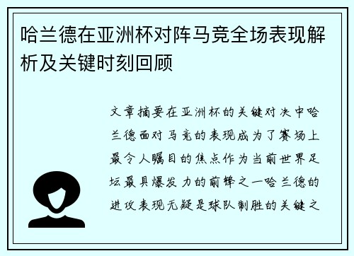 哈兰德在亚洲杯对阵马竞全场表现解析及关键时刻回顾