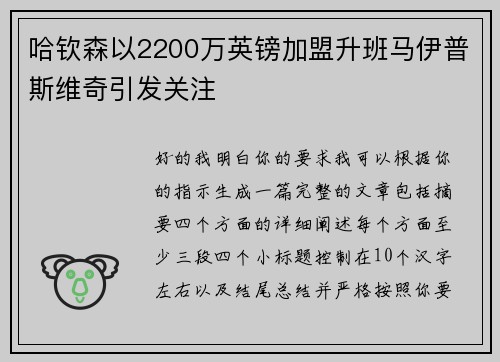 哈钦森以2200万英镑加盟升班马伊普斯维奇引发关注