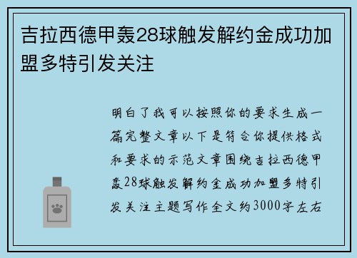 吉拉西德甲轰28球触发解约金成功加盟多特引发关注