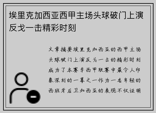 埃里克加西亚西甲主场头球破门上演反戈一击精彩时刻