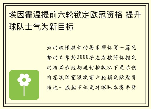 埃因霍温提前六轮锁定欧冠资格 提升球队士气为新目标